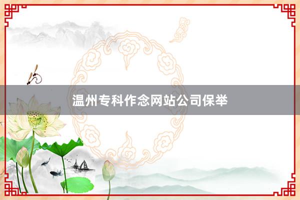 温州专科作念网站公司保举