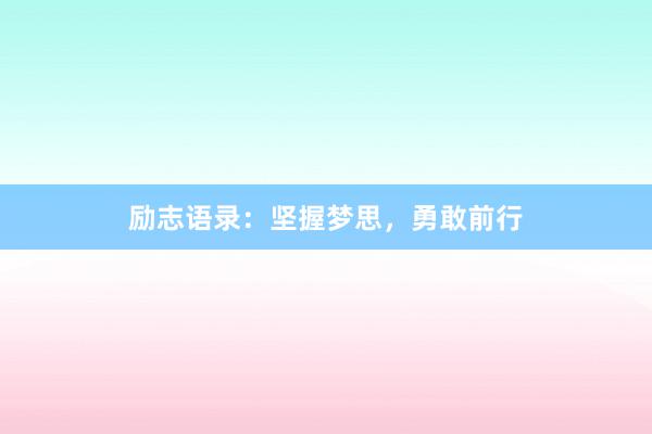 励志语录:坚握梦思,勇敢前行