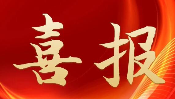 喜報(bào)！