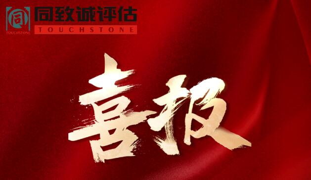 喜報(bào)！熱烈祝賀同致誠(chéng)榮獲...